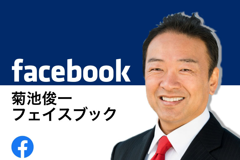 菊池俊フェイスブック